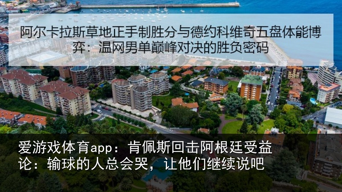 爱游戏体育app：肯佩相关情况论输相关情况们继续说吧