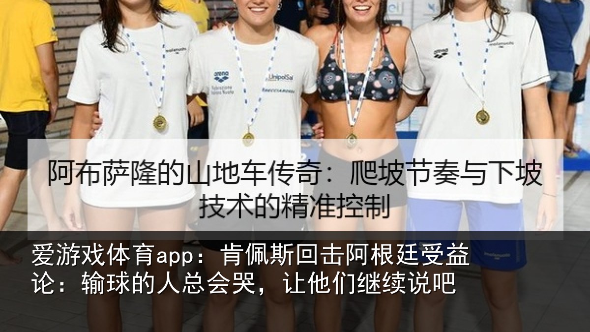 爱游戏体育app：肯佩斯回击阿根廷受益论：输球的人总会哭，让他们继续说吧