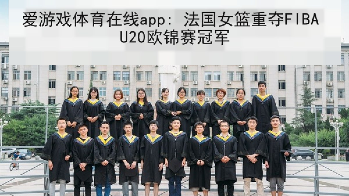 爱游戏体育在线app: 法国女篮重夺FIBA U20欧锦赛冠军