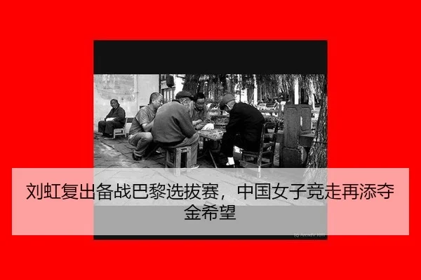 liu-hong-fu-chu-bei-zhan-ba-li-xuan-ba-sai-zhong-guo-nv-zi-jing-zou-zai-tian-duo-jin-xi-wang-2-297.jpg