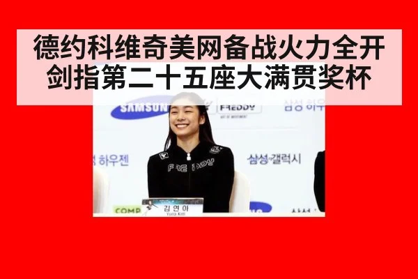 德约科维奇美网备战火力全开剑指第二十五座大满贯奖杯
