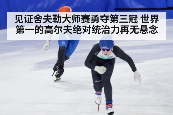 见证舍夫勒大师赛勇夺第三冠 世界第一的高尔夫绝对统治力再无悬念