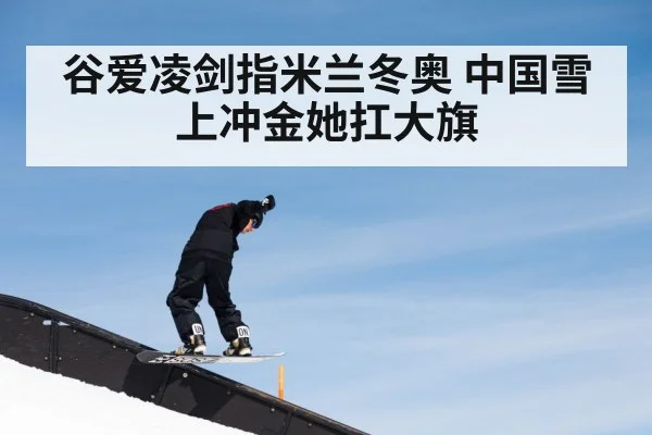 谷爱凌剑指米兰冬奥 中国雪上冲金她扛大旗
