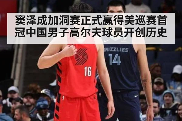 窦泽成加洞赛正式赢得美巡赛首冠中国男子高尔夫球员开创历史