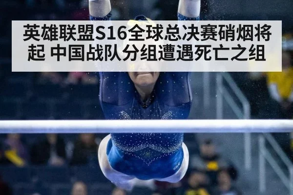 英雄联盟S16全球总决赛硝烟将起 中国战队分组遭遇死亡之组